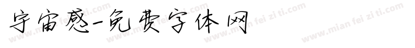 宇宙感字体转换