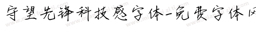 守望先锋科技感字体字体转换
