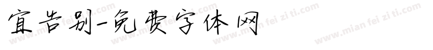 宜告别字体转换