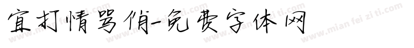 宜打情骂俏字体转换