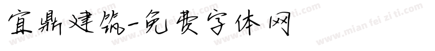 宜鼎建筑字体转换