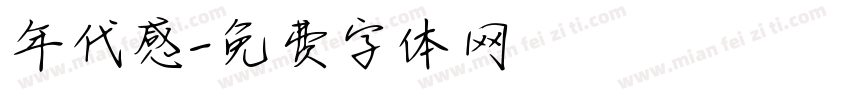 年代感字体转换