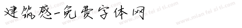 建筑感字体转换