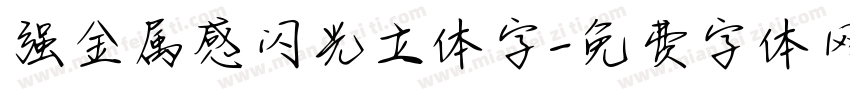 强金属感闪光立体字字体转换