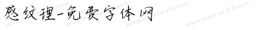 感纹理字体转换
