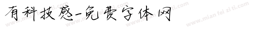 有科技感字体转换
