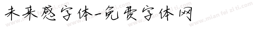 未来感字体字体转换