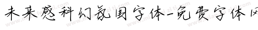 未来感科幻氛围字体字体转换