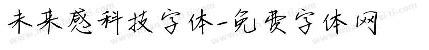 未来感科技字体字体转换