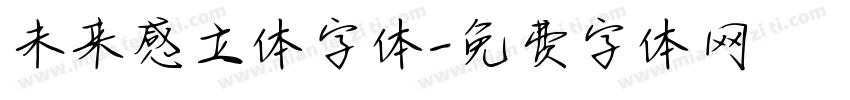未来感立体字体字体转换