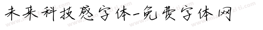 未来科技感字体字体转换