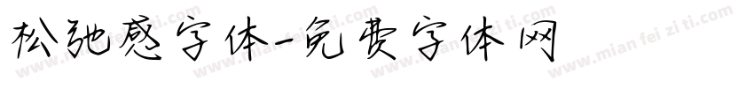 松弛感字体字体转换