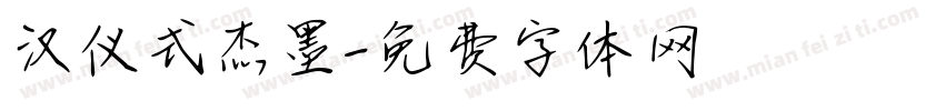 汉仪式杰墨字体转换