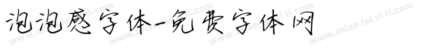 泡泡感字体字体转换