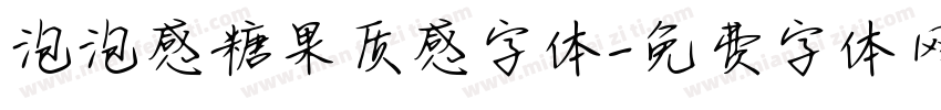 泡泡感糖果质感字体字体转换