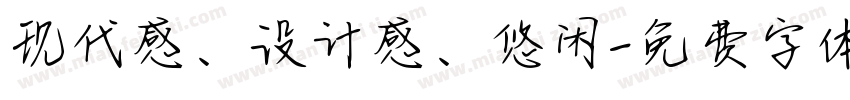 现代感、设计感、悠闲字体转换