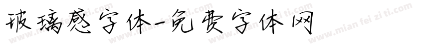 玻璃感字体字体转换