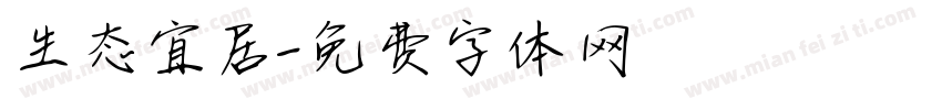 生态宜居字体转换