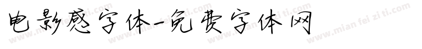电影感字体字体转换