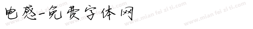 电感字体转换