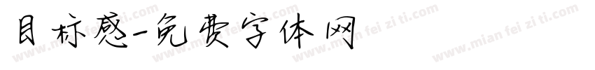目标感字体转换
