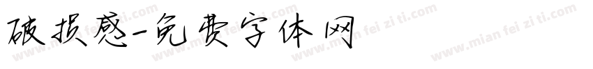 破损感字体转换