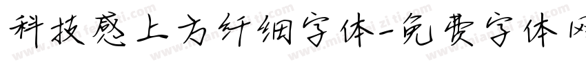 科技感上方纤细字体字体转换