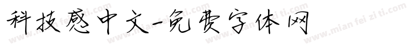科技感中文字体转换