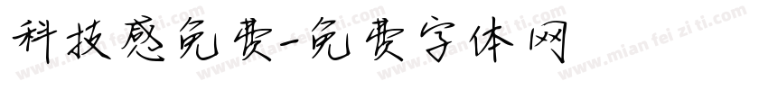 科技感免费字体转换