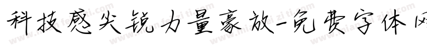 科技感尖锐力量豪放字体转换
