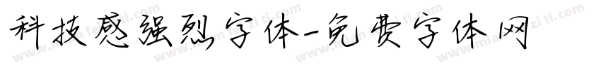科技感强烈字体字体转换