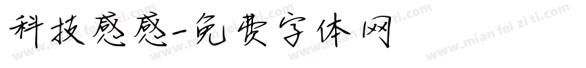 科技感感字体转换