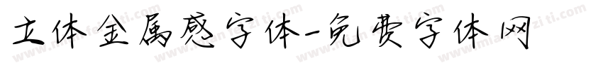 立体金属感字体字体转换