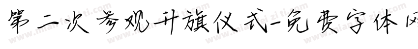 第二次参观升旗仪式字体转换