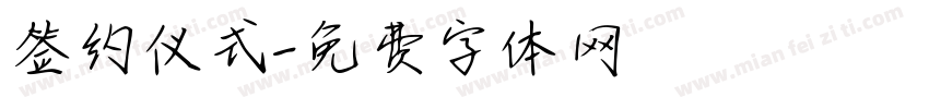 签约仪式字体转换