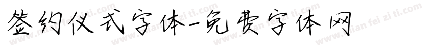 签约仪式字体字体转换