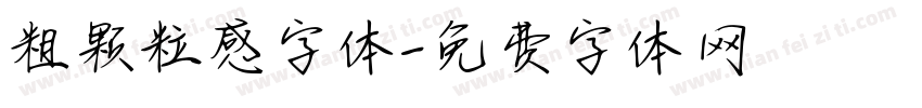 粗颗粒感字体字体转换