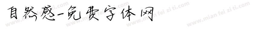自然感字体转换