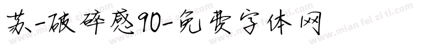 苏-破碎感90字体转换