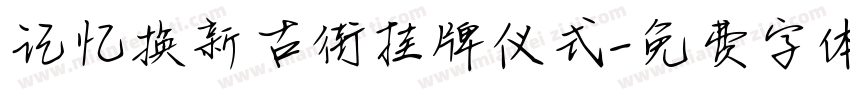 记忆换新古街挂牌仪式字体转换