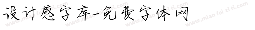 设计感字库字体转换