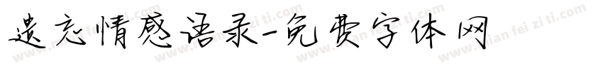 遗忘情感语录字体转换