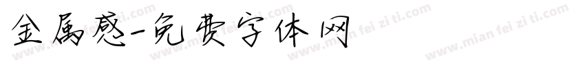 金属感字体转换