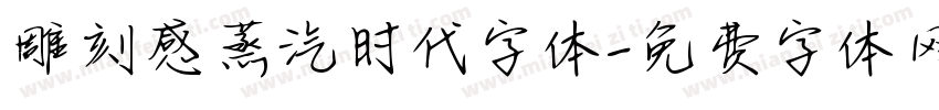 雕刻感蒸汽时代字体字体转换
