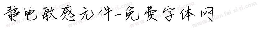 静电敏感元件字体转换