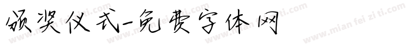 颁奖仪式字体转换