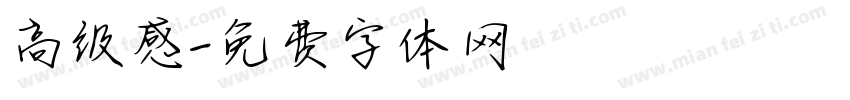 高级感字体转换