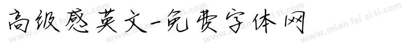 高级感英文字体转换