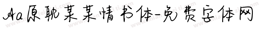 Aa原耽某某情书体字体转换