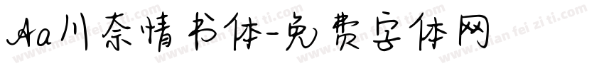 Aa川奈情书体字体转换